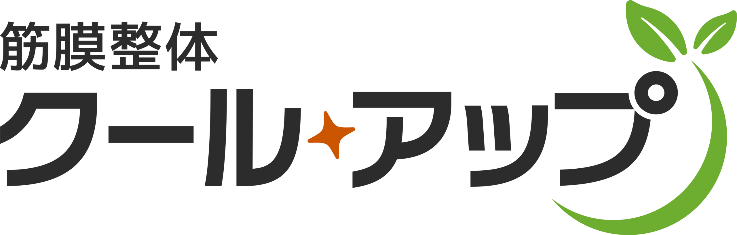 筋膜整体クールアップ